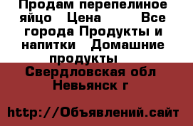 Продам перепелиное яйцо › Цена ­ 80 - Все города Продукты и напитки » Домашние продукты   . Свердловская обл.,Невьянск г.